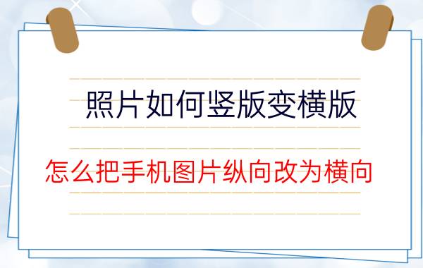 照片如何竖版变横版 怎么把手机图片纵向改为横向？